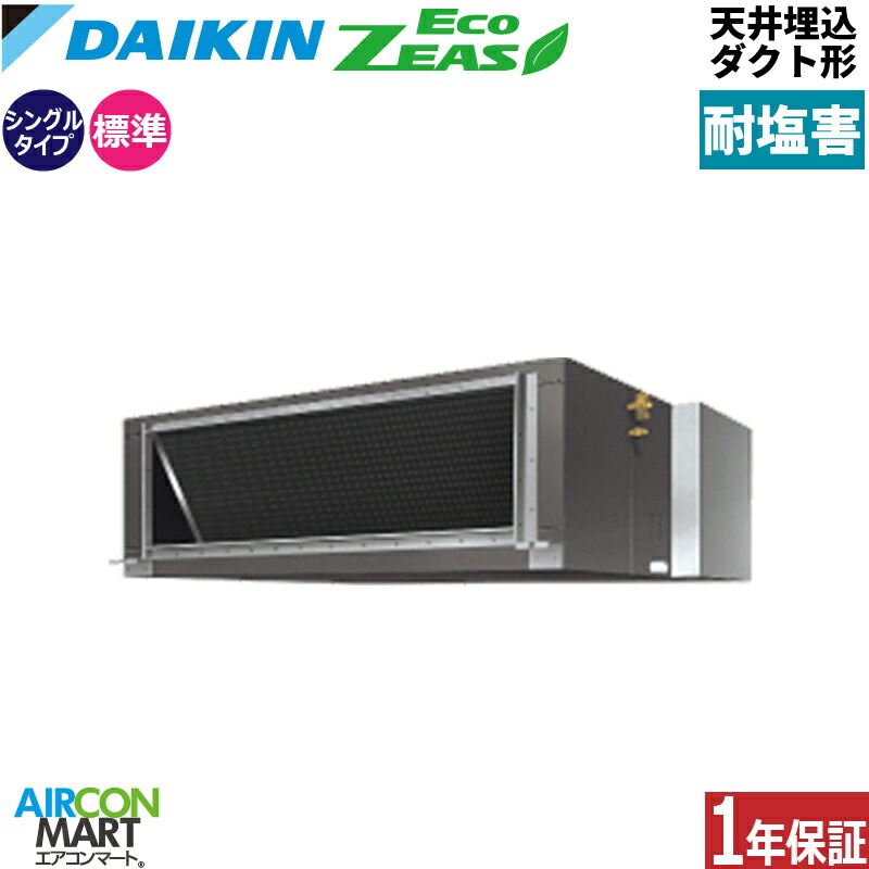 業務用エアコン 10馬力 天井埋込ダクト形 ダイキン シングル 冷暖房 SZRM280C-E 三相200V ワイヤード 耐塩害仕様 天埋め形 業務用 エアコン 激安 販売中