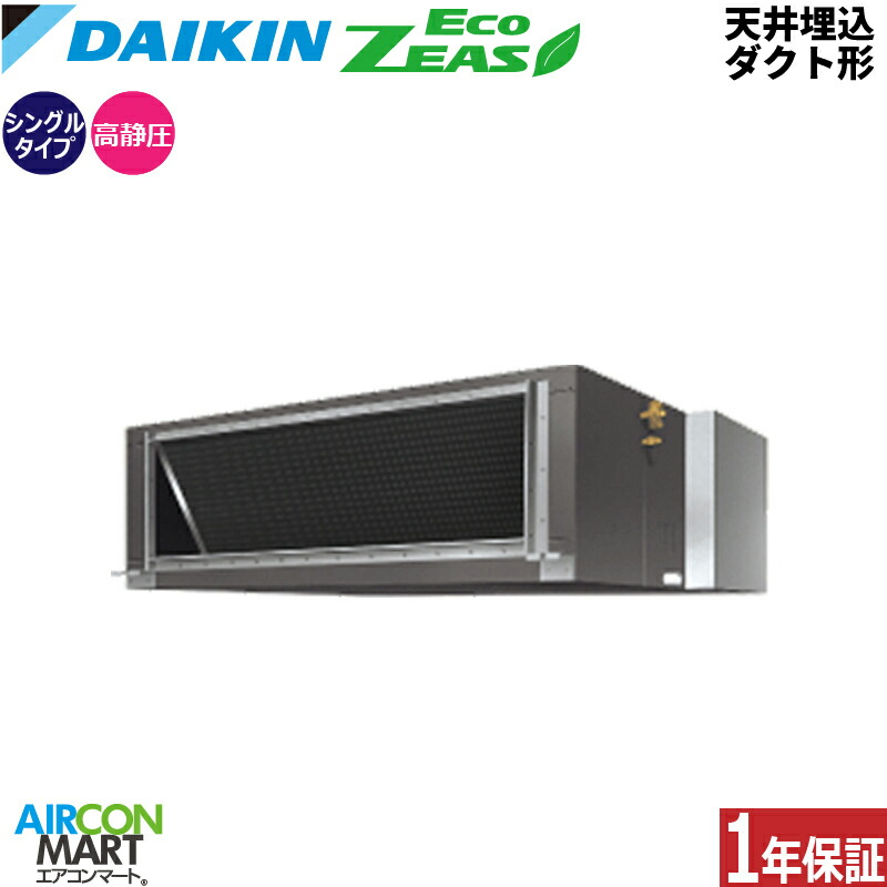 業務用エアコン 10馬力 天井埋込ダクト形 ダイキンシングル 冷暖房SZRMH280C三相200V ワイヤード天埋め形 業務用 エアコン 激安 販売中EcoZEAS｜業務用エアコン エアコンマート