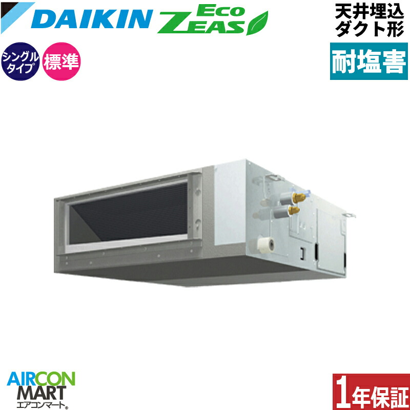 業務用エアコン 2馬力 天井埋込ダクト形 ダイキン シングル 冷暖房 SZRMM50CV-E 単相200V ワイヤード 耐塩害仕様 天埋め形 業務用 エアコン 激安 販売中 147,876円