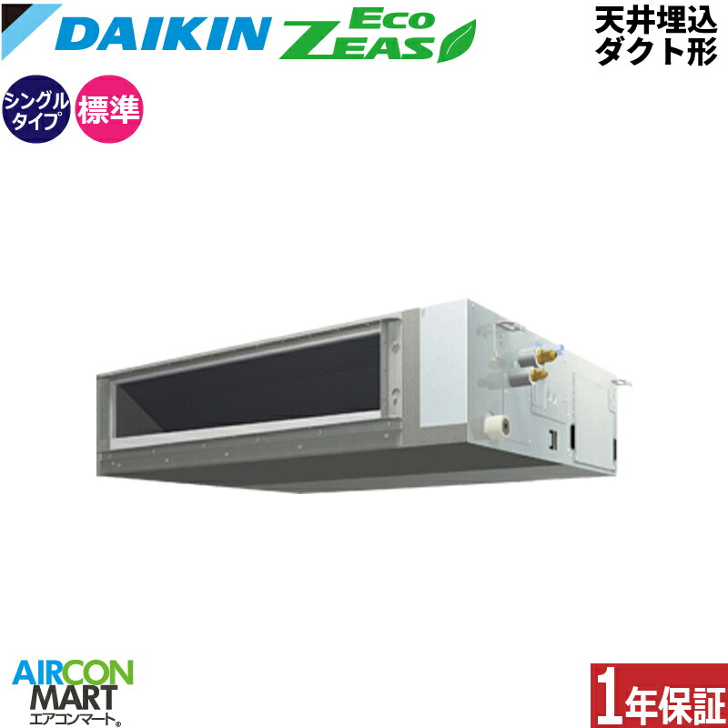 御役目用冷房装置 2.5意気込み 上昇限度埋込導管形 ダイキンシングル 冷暖房SZRMM63CT三相200V ワイヤード天埋め形 御役目用 冷房装置 激安 売りわたす中EcoZEAS