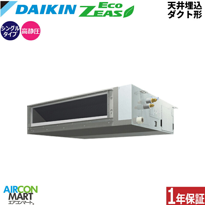御役目用冷房装置 2.5意気込み 上昇限度埋込導管形 ダイキンシングル 冷暖房SZRM63CT三相200V ワイヤード天埋め形 御役目用 冷房装置 激安 売りわたす中EcoZEAS