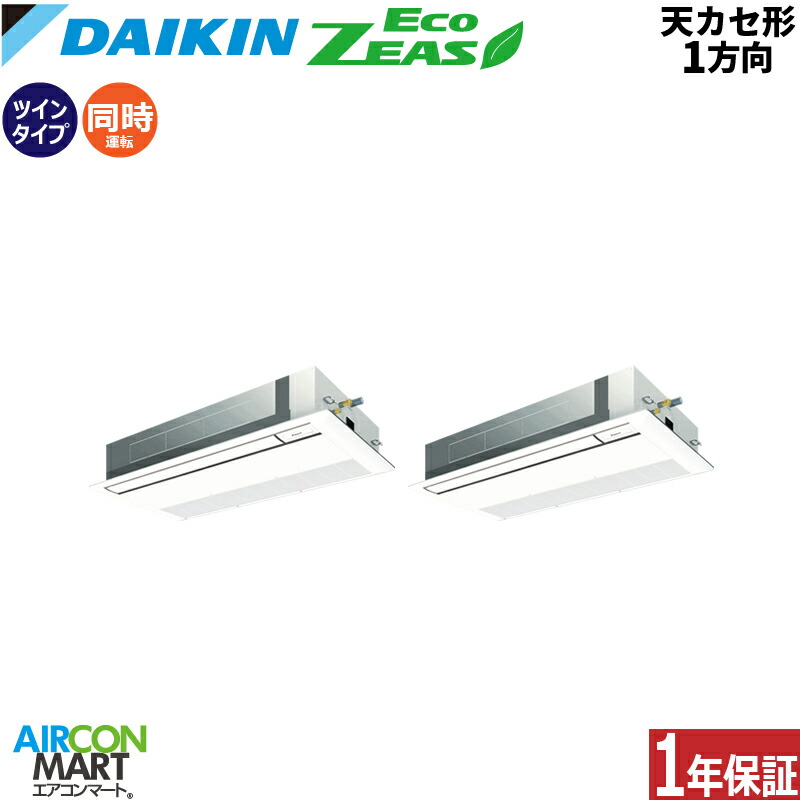 業務用エアコン 5馬力 天井カセット1方向 ダイキン 同時ツイン 冷暖房 SZRK140CD 三相200V ワイヤード 天カセ 1方向 業務用 エアコン 激安 販売中 EcoZEAS