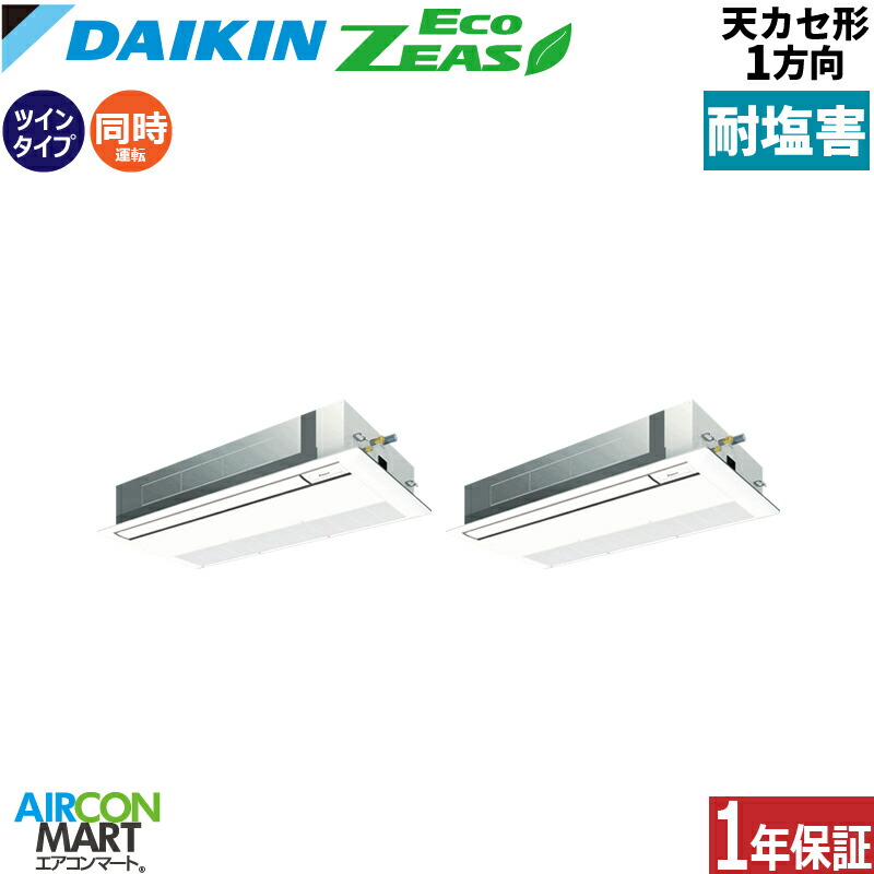 業務用エアコン 6馬力 天井カセット1方向 ダイキン 同時ツイン 冷暖房 SZRK160CD-E 三相200V ワイヤード 耐塩害仕様 天カセ 1方向 業務用 エアコン 激安 販売中
