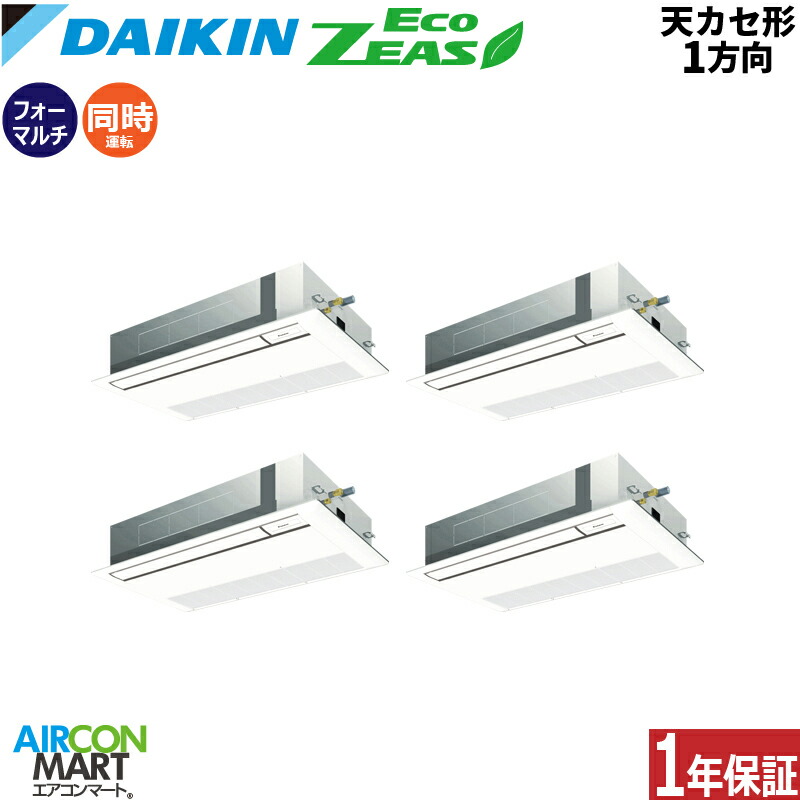 業務用エアコン 8馬力 天井カセット1方向 ダイキン同時フォー 冷暖房SZRK224CW三相200V ワイヤード天カセ 1方向 業務用 エアコン 激安 販売中EcoZEAS｜業務用エアコン エアコンマート