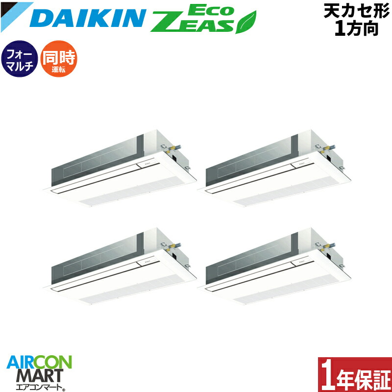業務用エアコン 10馬力 天井カセット1方向 ダイキン 同時フォー 冷暖房 SZRK280CNW 三相200V ワイヤレス フレッシュホワイト 天カセ 1方向 フレッシュホワイト EcoZEAS