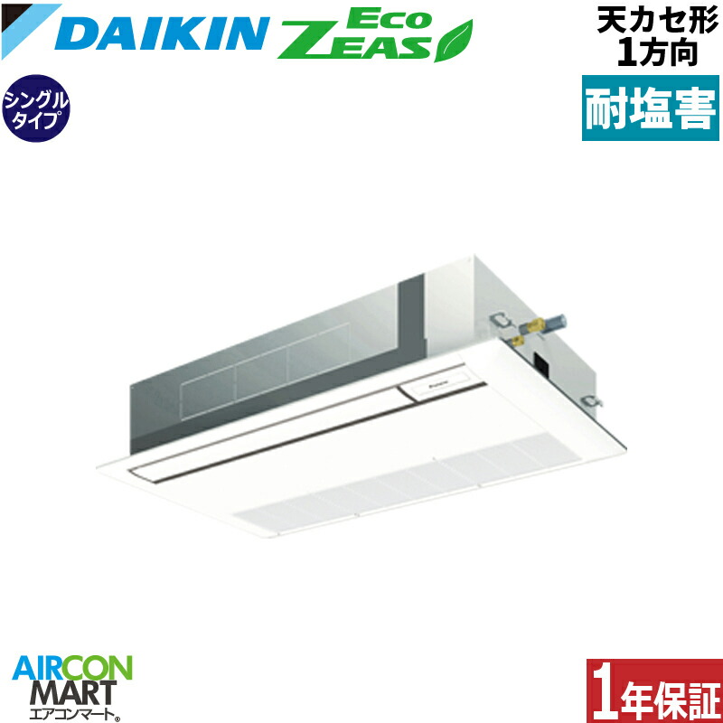 業務用エアコン 1.8馬力 天井カセット1方向 ダイキン シングル 冷暖房 SZRK45CT-E 三相200V ワイヤード 耐塩害仕様 天カセ 1方向 業務用 エアコン 激安 販売中