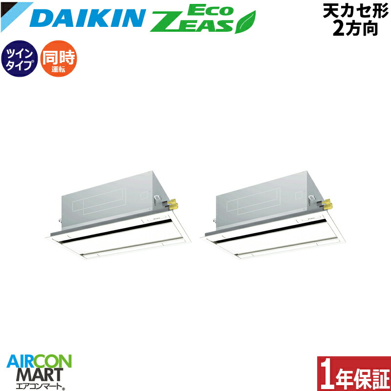 業務用エアコン 4馬力 天井カセット2方向 ダイキン 同時ツイン 冷暖房 SZRG112CD 三相200V ワイヤード 天カセ 2方向 業務用 エアコン 激安 販売中 EcoZEAS