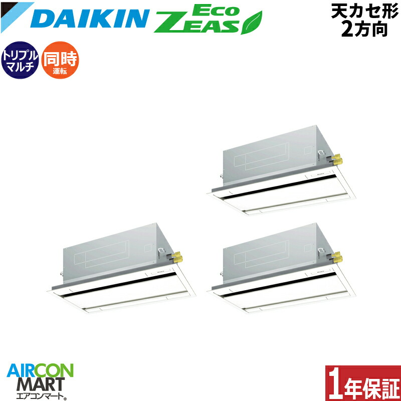 業務用エアコン 6馬力 天井カセット2方向 ダイキン 同時トリプル 冷暖房 SZRG160CNM 三相200V ワイヤレス フレッシュホワイト 天カセ 2方向 フレッシュホワイト EcoZEAS