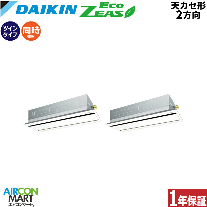 業務用エアコン 8馬力 天井カセット2方向 ダイキン 同時ツイン 冷暖房 SZRG224CND 三相200V ワイヤレス フレッシュホワイト 天カセ 2方向 フレッシュホワイト EcoZEAS 287,046円