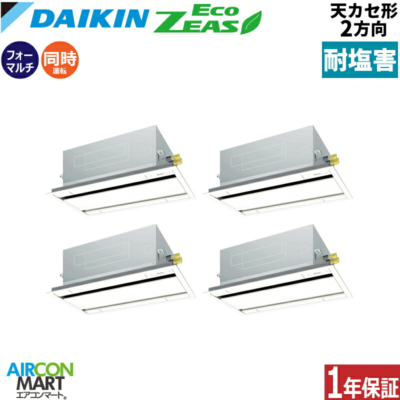 業務用エアコン 8馬力 天井カセット2方向 ダイキン 同時フォー 冷暖房 SZRG224CW-E 三相200V ワイヤード 耐塩害仕様 天カセ 2方向 業務用 エアコン 激安 販売中
