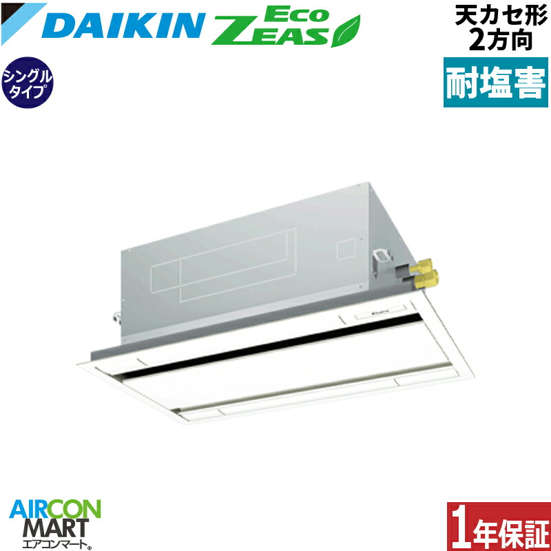 業務用エアコン 1.8馬力 天井カセット2方向 ダイキン シングル 冷暖房 SZRG45CT-E 三相200V ワイヤード 耐塩害仕様 天カセ 2方向 業務用 エアコン 激安 販売中