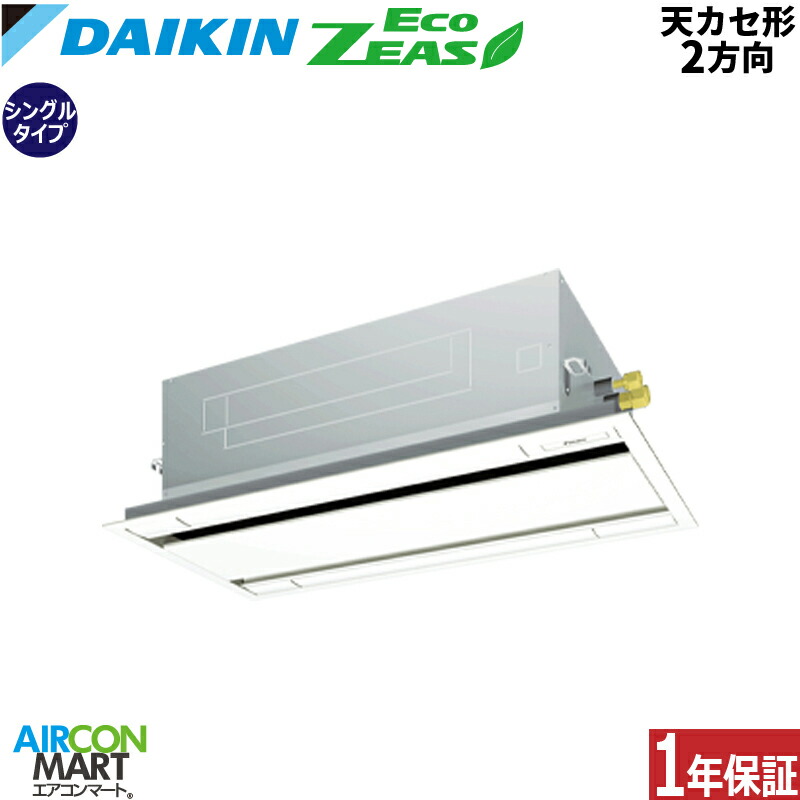 業務用エアコン 3馬力 天井カセット2方向 ダイキン シングル 冷暖房 SZRG80CNV 単相200V ワイヤレス フレッシュホワイト 天カセ 2方向 フレッシュホワイト EcoZEAS