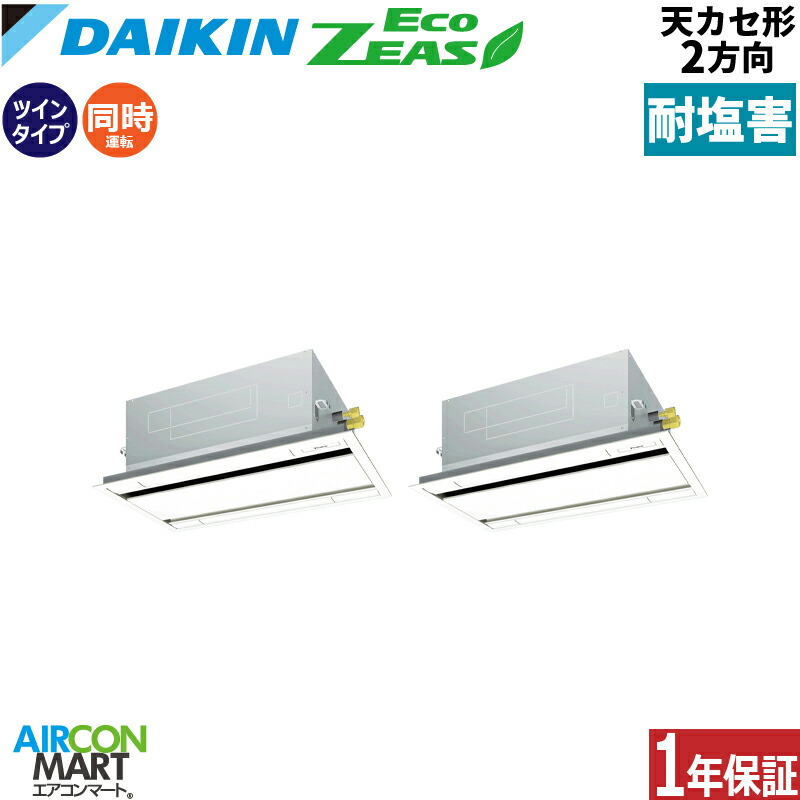 業務用エアコン 3馬力 天井カセット2方向 ダイキン 同時ツイン 冷暖房 SZRG80CNTD-E 三相200V ワイヤレス フレッシュホワイト 耐塩害仕様 天カセ 2方向 フレッシュホワイト