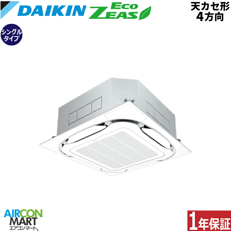 業務用エアコン 5馬力 天井カセット4方向 ダイキン シングル 冷暖房 SZRC140C 三相200V ワイヤード 天カセ 4方向 業務用 エアコン 激安 販売中 EcoZEAS