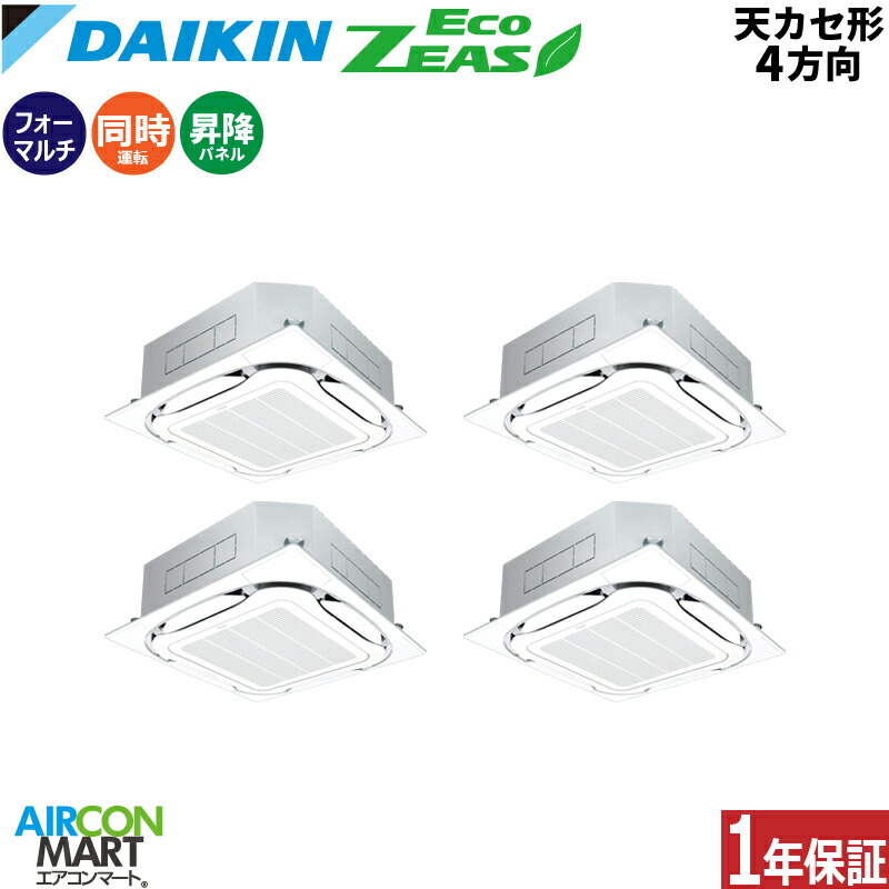 業務用エアコン 8馬力 天井カセット4方向 ダイキン 同時フォー 冷暖房 SZRC224CWS 三相200V ワイヤード 自動昇降パネル フレッシュホワイト 天カセ4方向 オートグリル フレッシュホワイト