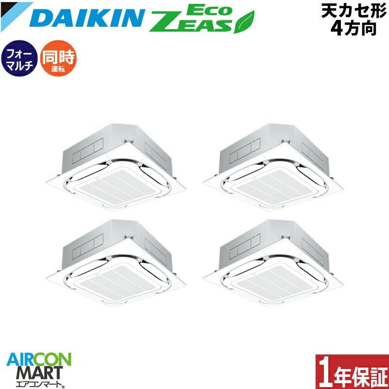 業務用エアコン 10馬力 天井カセット4方向 ダイキン 同時フォー 冷暖房 SZRC280CNW 三相200V ワイヤレス 天カセ 4方向 業務用 エアコン 激安 販売中 EcoZEAS 379,420円