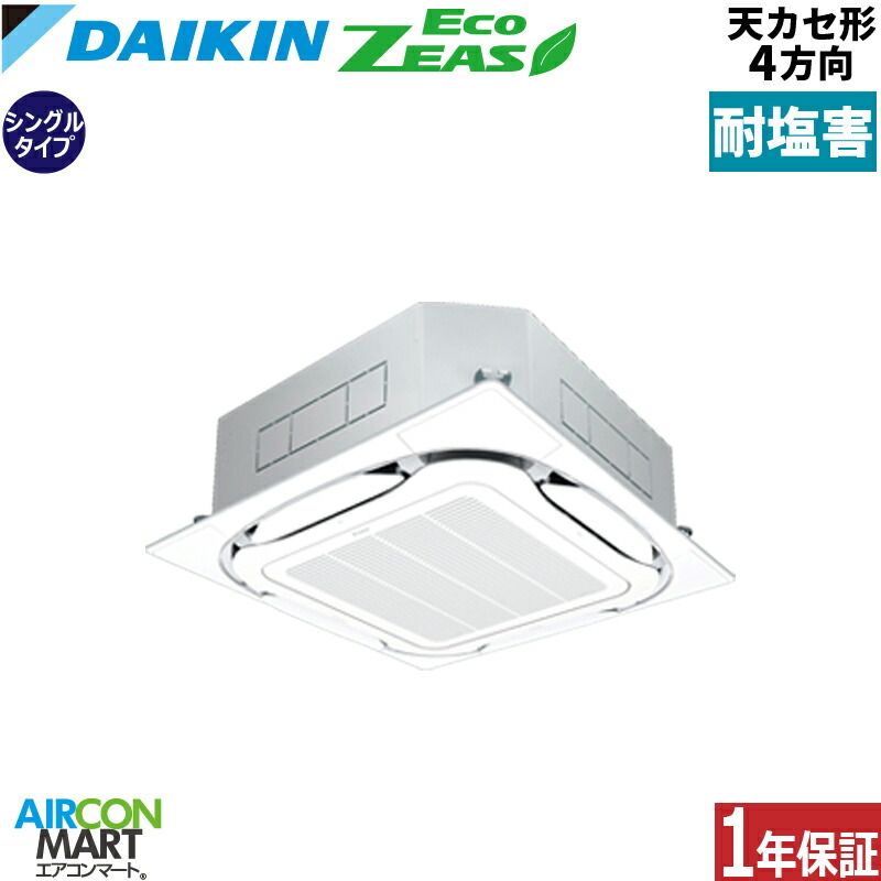 業務用エアコン 2.3馬力 天井カセット4方向 ダイキン シングル 冷暖房 SZRC56CV-E 単相200V ワイヤード 耐塩害仕様 天カセ 4方向 業務用 エアコン 激安 販売中