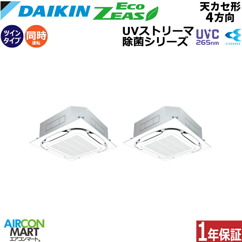 業務用エアコン 3馬力 天井カセット4方向 ダイキン同時ツイン 冷暖房SZRUC80CVD単相200V ワイヤード UVストリーマ除菌ユニットセット フレッシュホワイト天カセ 4方向フレッシュホワイト|業務用エアコン エアコンマート