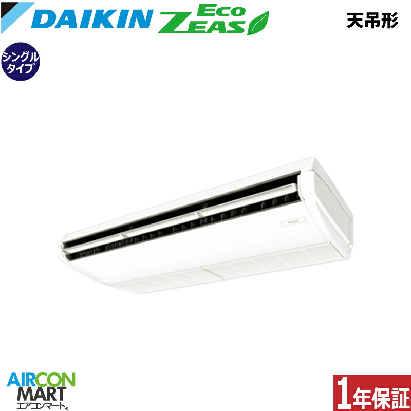 業務用エアコン 4馬力 天井吊形 ダイキン シングル 冷暖房 SZRH112C 三相200V ワイヤード 天吊り 業務用 エアコン 激安 販売中 EcoZEAS