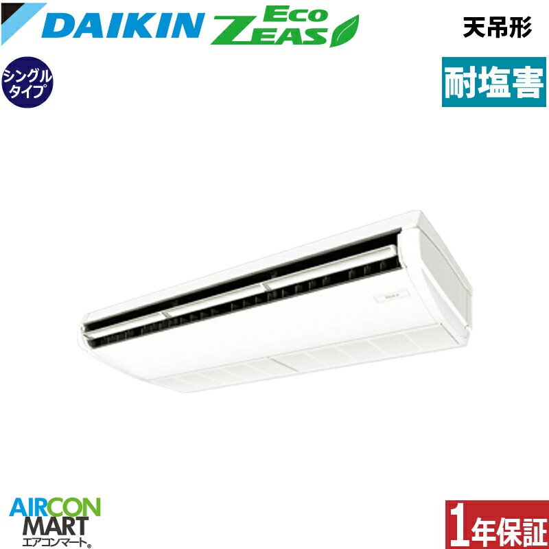 業務用エアコン 5馬力 天井吊形 ダイキンシングル 冷暖房SZRH140CN-E三相200V ワイヤレス耐塩害仕様天吊り 業務用 エアコン 激安 販売中|業務用エアコン エアコンマート
