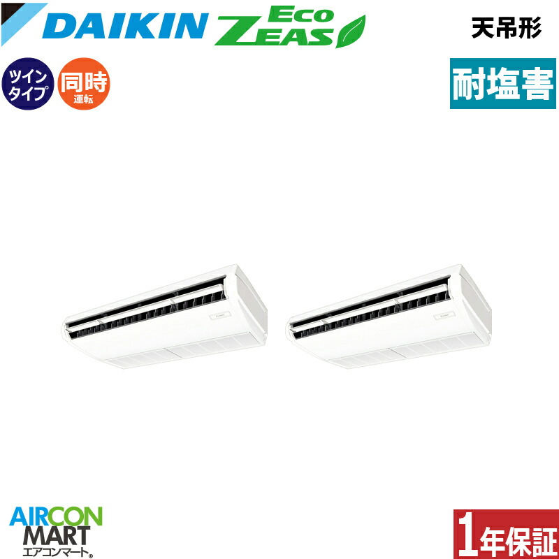 業務用エアコン 5馬力 天井吊形 ダイキン 同時ツイン 冷暖房 SZRH140CND-E 三相200V ワイヤレス 耐塩害仕様 天吊り 業務用 エアコン 激安 販売中
