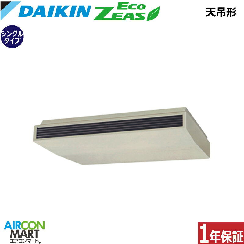 業務用エアコン 8馬力 天井吊形 ダイキン シングル 冷暖房 SZRH224C 三相200V ワイヤード 天吊り 業務用 エアコン 激安 販売中 EcoZEAS