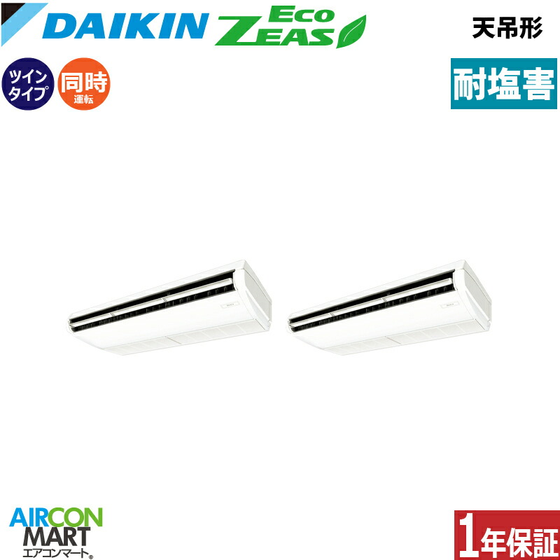 業務用エアコン 10馬力 天井吊形 ダイキン 同時ツイン 冷暖房 SZRH280CND-E 三相200V ワイヤレス 耐塩害仕様 天吊り 業務用 エアコン 激安 販売中