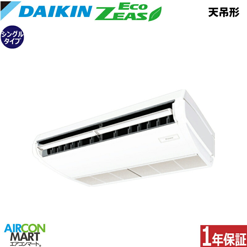 業務用エアコン 1.8馬力 天井吊形 ダイキン シングル 冷暖房 SZRH45CV 単相200V ワイヤード 天吊り 業務用 エアコン 激安 販売中 EcoZEAS