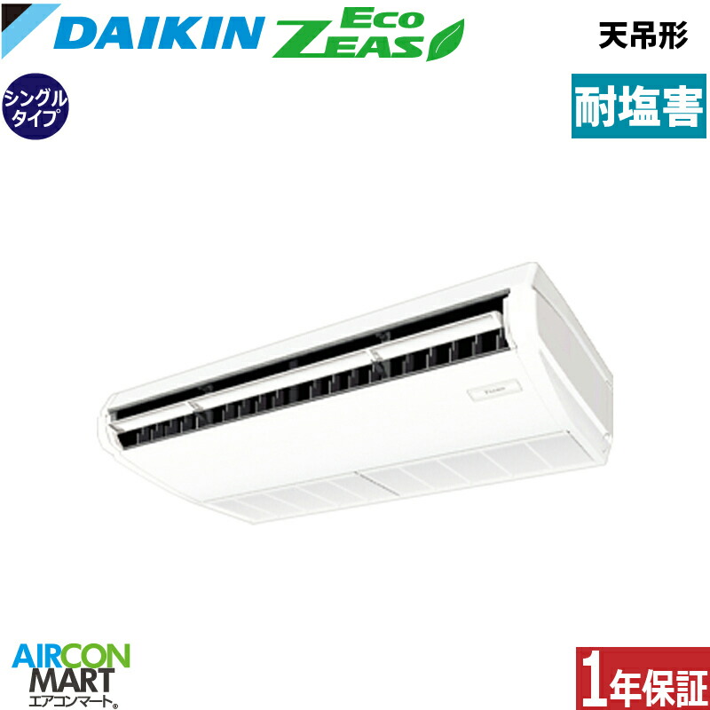 業務用エアコン 3馬力 天井吊形 ダイキン シングル 冷暖房 SZRH80CNT-E 三相200V ワイヤレス 耐塩害仕様 天吊り 業務用 エアコン 激安 販売中