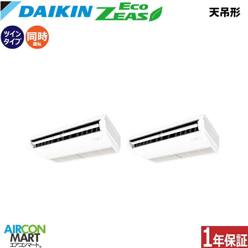 業務用エアコン 3馬力 天井吊形 ダイキン 同時ツイン 冷暖房 SZRH80CNVD 単相200V ワイヤレス 天吊り 業務用 エアコン 激安 販売中 EcoZEAS