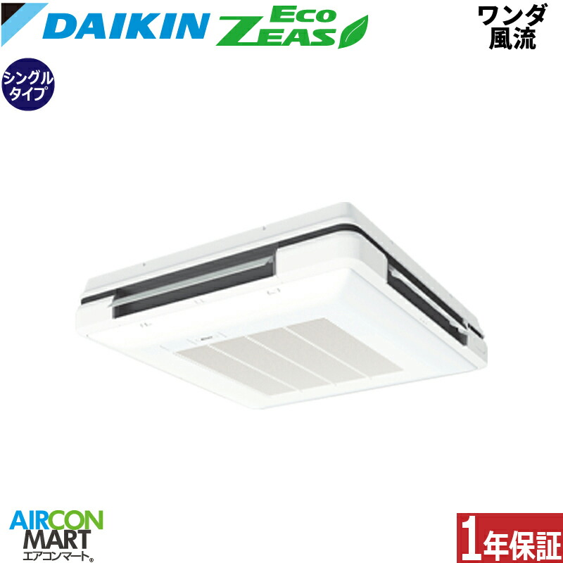 業務用エアコン 1.5馬力 ワンダ風流 ダイキン シングル 冷暖房 SZRU40CT 三相200V ワイヤード 天吊自在形 業務用 エアコン 激安 販売中 EcoZEAS