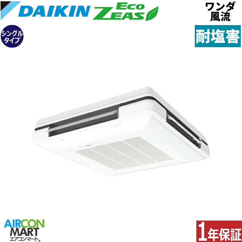 業務用エアコン 2.5馬力 ワンダ風流 ダイキン シングル 冷暖房 SZRU63CNV-E 単相200V ワイヤレス 耐塩害仕様 天吊自在形 業務用 エアコン 激安 販売中