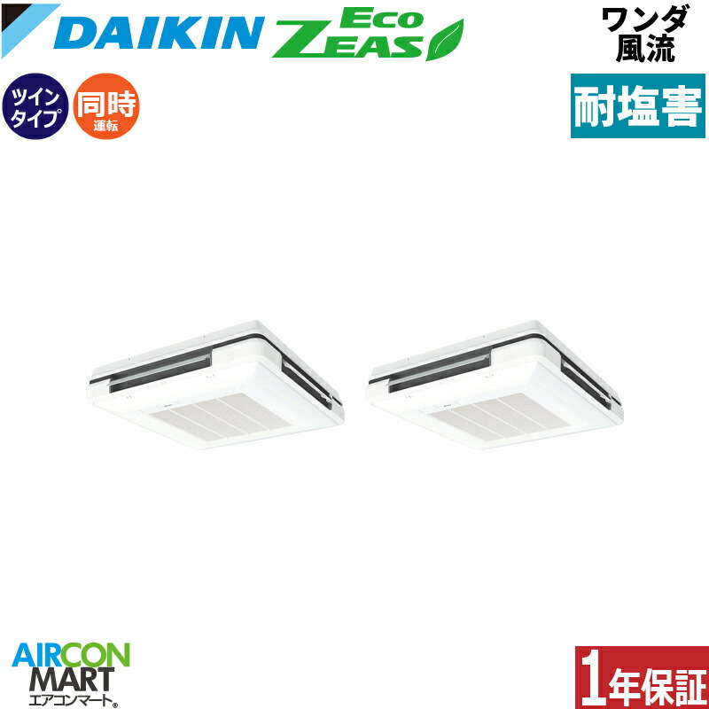 業務用エアコン 3馬力 ワンダ風流 ダイキン 同時ツイン 冷暖房 SZRU80CNTD-E 三相200V ワイヤレス 耐塩害仕様 天吊自在形 業務用 エアコン 激安 販売中