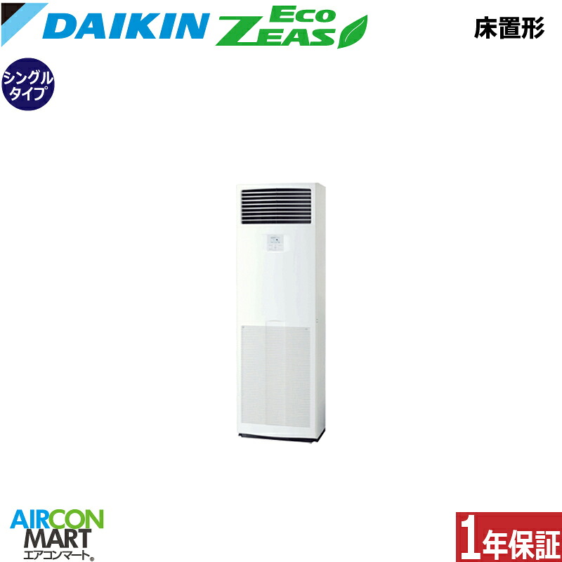 業務用エアコン 4馬力 床置き形 ダイキンシングル 冷暖房SZRV112C三相200V床置形 業務用 エアコン 激安 販売中EcoZEAS｜業務用エアコン エアコンマート