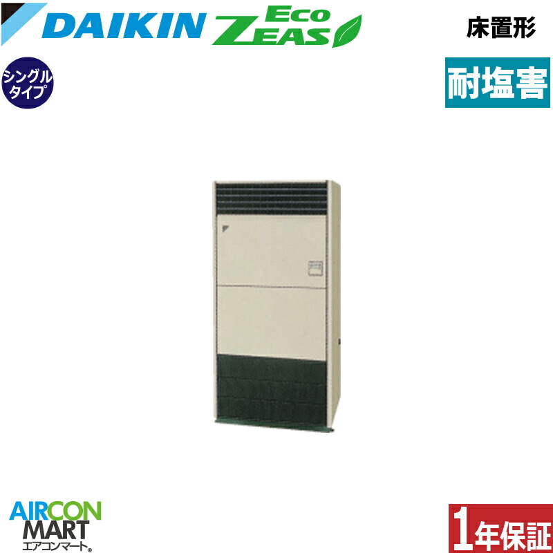 業務用エアコン 8馬力 床置き形 ダイキンシングル 冷暖房SZRV224C-E三相200V耐塩害仕様床置形 業務用 エアコン 激安 販売中｜業務用エアコン エアコンマート