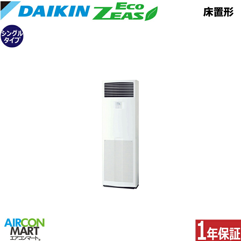 業務用エアコン 3馬力 床置き形 ダイキン シングル 冷暖房 SZRV80CT 三相200V 床置形 業務用 エアコン 激安 販売中 EcoZEAS