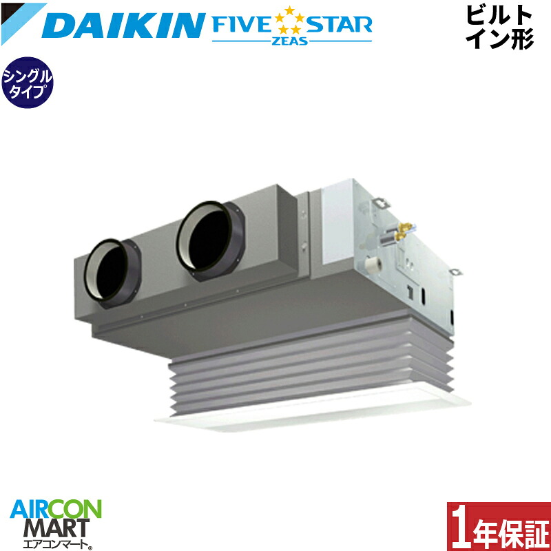 業務用エアコン 2.5馬力 ビルトイン形 ダイキン シングル 冷暖房 SSRB63DV 単相200V ワイヤード FIVESTAR