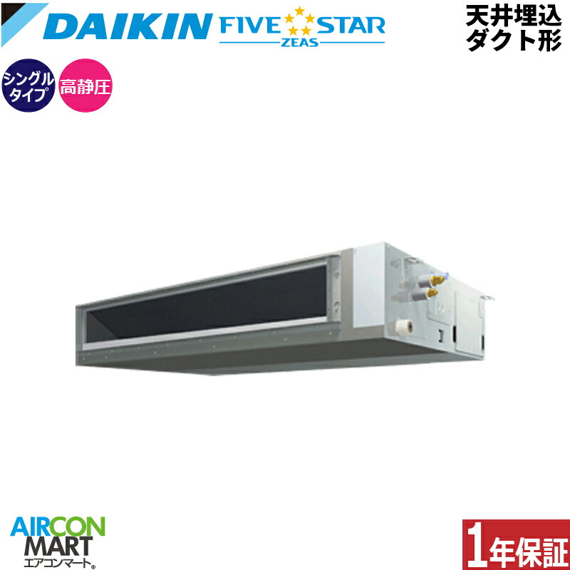 業務用エアコン 4馬力 天井埋込ダクト形 ダイキン シングル 冷暖房 SSRM112D 三相200V ワイヤード 天埋め 業務用 エアコン 激安 販売中 FIVESTAR