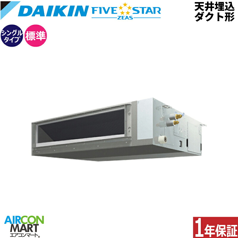 業務用エアコン 3馬力 天井埋込ダクト形 ダイキン シングル 冷暖房 SSRMM80DT 三相200V ワイヤード 天埋め 業務用 エアコン 激安 販売中 FIVESTAR