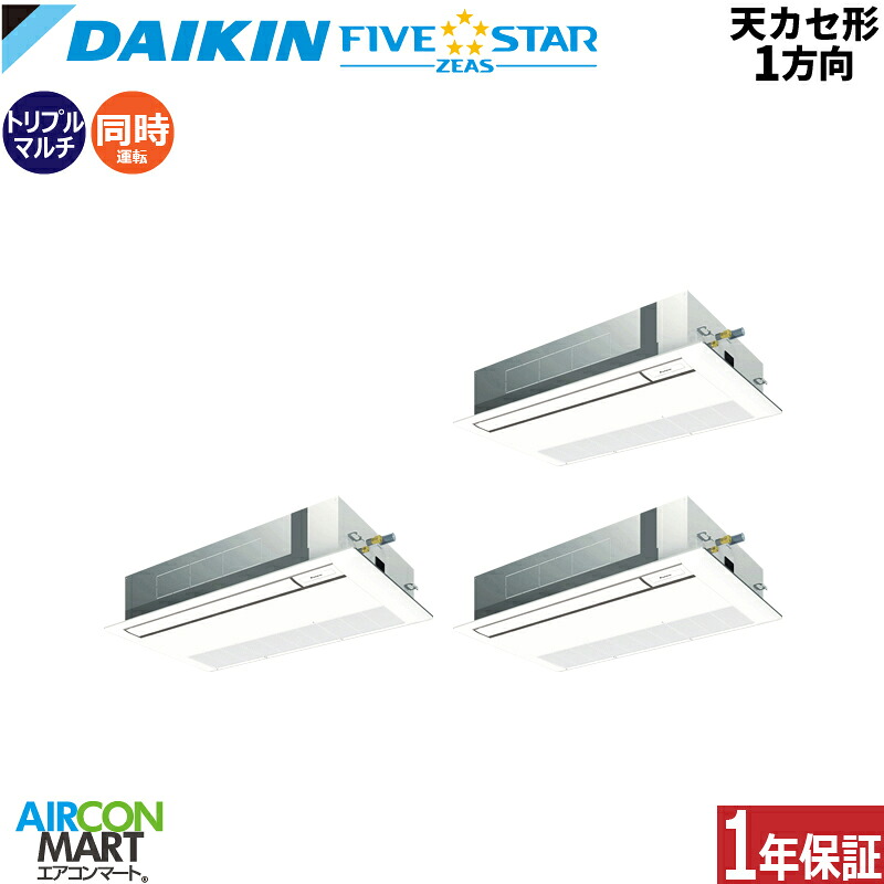 業務用エアコン 6馬力 天井カセット1方向 ダイキン 同時トリプル 冷暖房 SSRK160DM 三相200V ワイヤード フレッシュホワイト 天カセ 1方向 フレッシュホワイト FIVESTAR