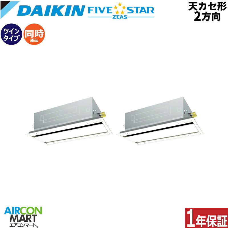 業務用エアコン 5馬力 天井カセット2方向 ダイキン 同時ツイン 冷暖房 SSRG140DD 三相200V ワイヤード フレッシュホワイト 天カセ 2方向 フレッシュホワイト FIVESTAR