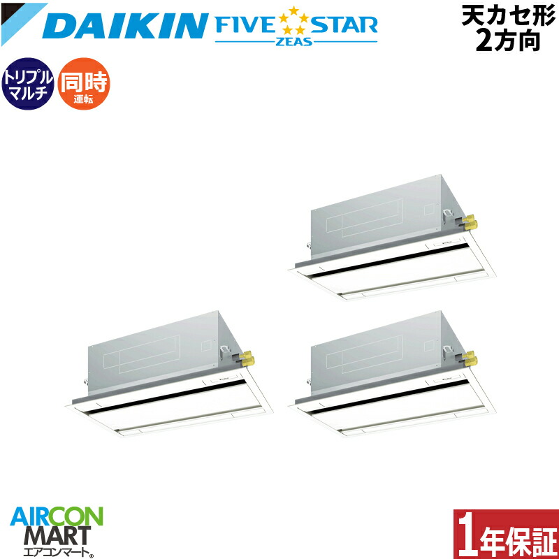 業務用エアコン 6馬力 天井カセット2方向 ダイキン 同時トリプル 冷暖房 SSRG160DNM 三相200V ワイヤレス フレッシュホワイト 天カセ 2方向 フレッシュホワイト FIVESTAR