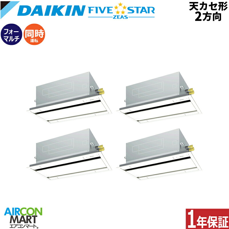 業務用エアコン 8馬力 天井カセット2方向 ダイキン 同時フォー 冷暖房 SSRG224DNW 三相200V ワイヤレス フレッシュホワイト 天カセ 2方向 フレッシュホワイト FIVESTAR