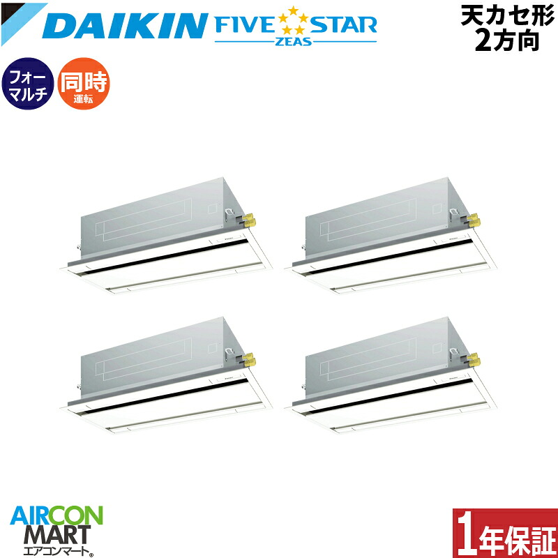 業務用エアコン 10馬力 天井カセット2方向 ダイキン 同時フォー 冷暖房 SSRG280DW 三相200V ワイヤード フレッシュホワイト 天カセ 2方向 フレッシュホワイト FIVESTAR 431,471円
