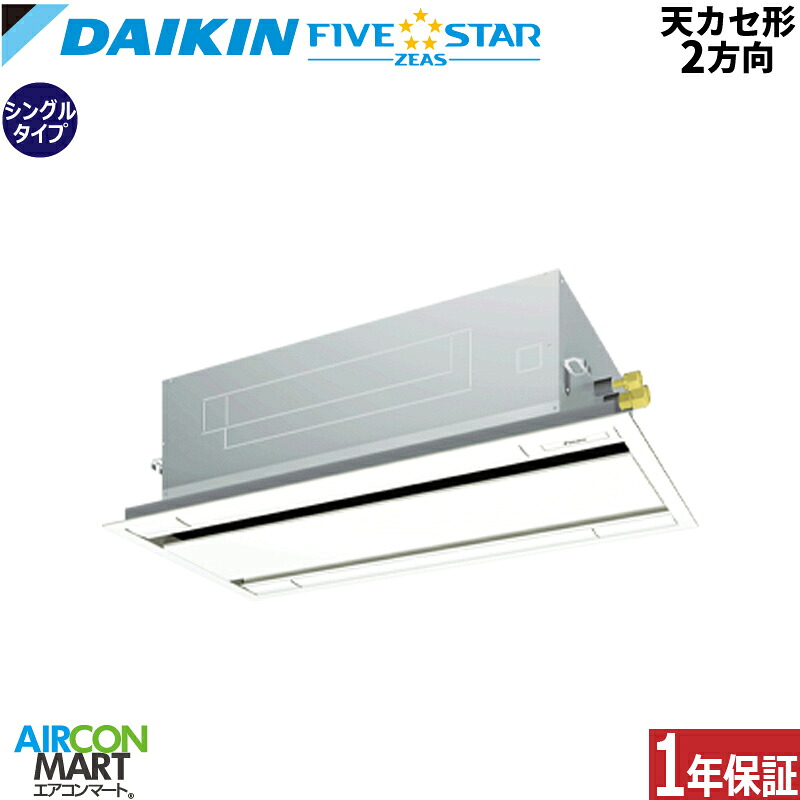 業務用エアコン 3馬力 天井カセット2方向 ダイキン シングル 冷暖房 SSRG80DNT 三相200V ワイヤレス フレッシュホワイト 天カセ 2方向 フレッシュホワイト FIVESTAR