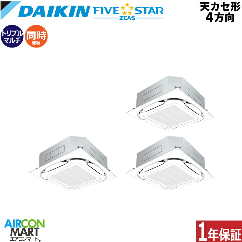 業務用エアコン 6馬力 天井カセット4方向 ダイキン 同時トリプル 冷暖房 SSRC160DNM 三相200V ワイヤレス 天カセ 4方向 業務用 エアコン 激安 販売中 FIVESTAR