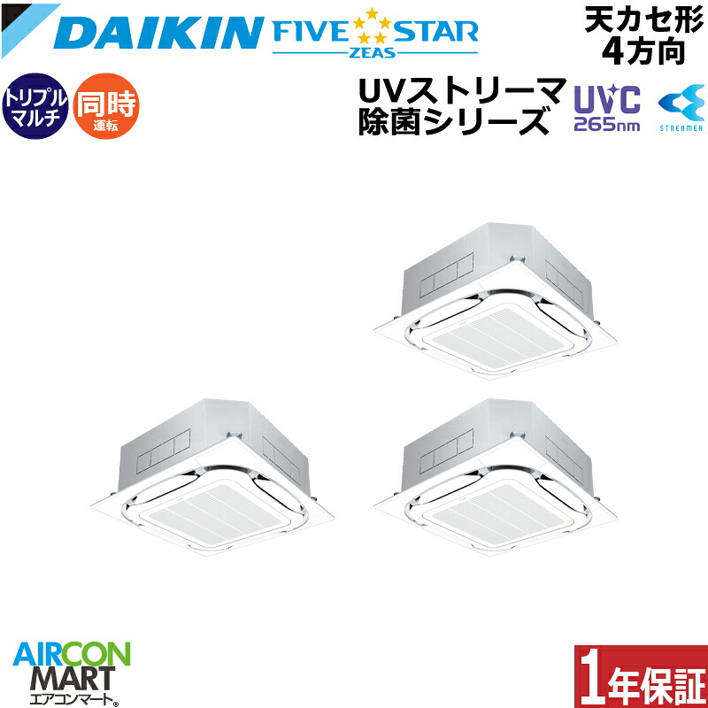 業務用エアコン 8馬力 天井カセット4方向 ダイキン 同時トリプル 冷暖房 SSRUC224DM 三相200V ワイヤード UVストリーマ除菌ユニットセット フレッシュホワイト 三相200V ワイヤード UVストリーマ除菌ユニットセット フレッシュホワイト