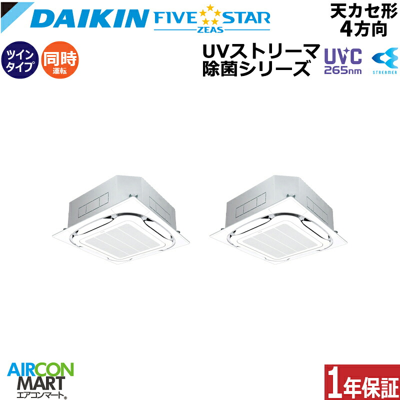 業務用エアコン 10馬力 天井カセット4方向 ダイキン 同時ツイン 冷暖房 SSRUC280DD 三相200V ワイヤード UVストリーマ除菌ユニットセット フレッシュホワイト 三相200V ワイヤード UVストリーマ除菌ユニットセット フレッシュホワイト