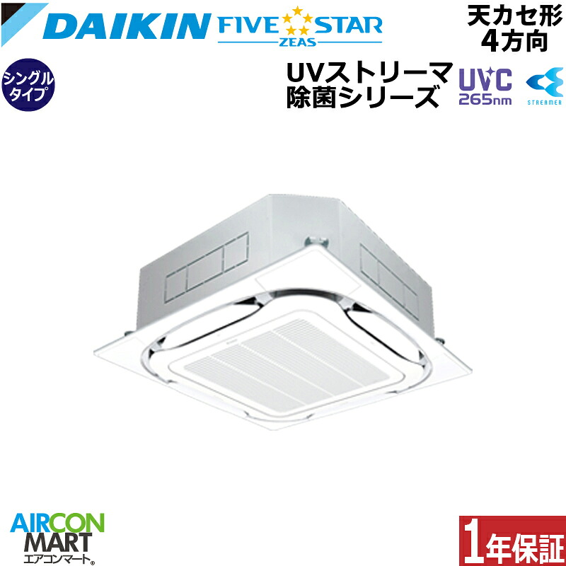 業務用エアコン 1.5馬力 天井カセット4方向 ダイキン シングル 冷暖房 SSRUC40DV 単相200V ワイヤード UVストリーマ除菌ユニットセット フレッシュホワイト 単相200V ワイヤード UVストリーマ除菌ユニットセット フレッシュホワイト