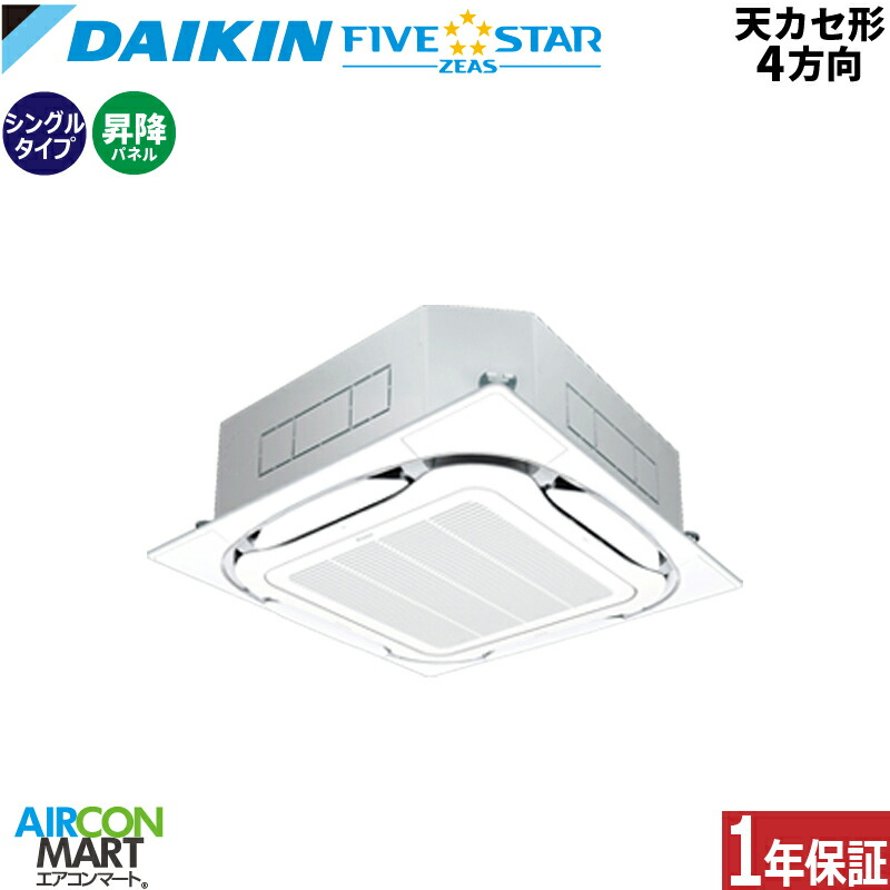 業務用エアコン 1.8馬力 天井カセット4方向 ダイキン シングル 冷暖房 SSRC45DVS 単相200V ワイヤード 自動昇降パネル フレッシュホワイト 天カセ4方向 オートグリル
